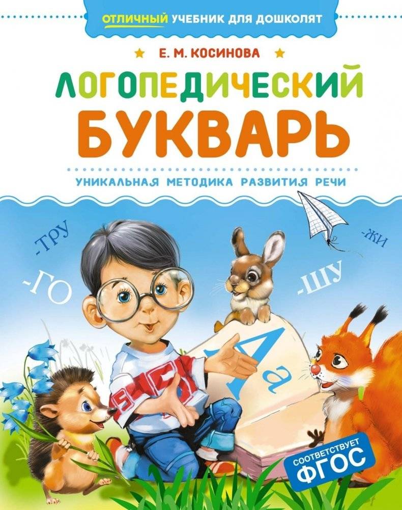 Логопедический букварь | Speech Therapy Primer