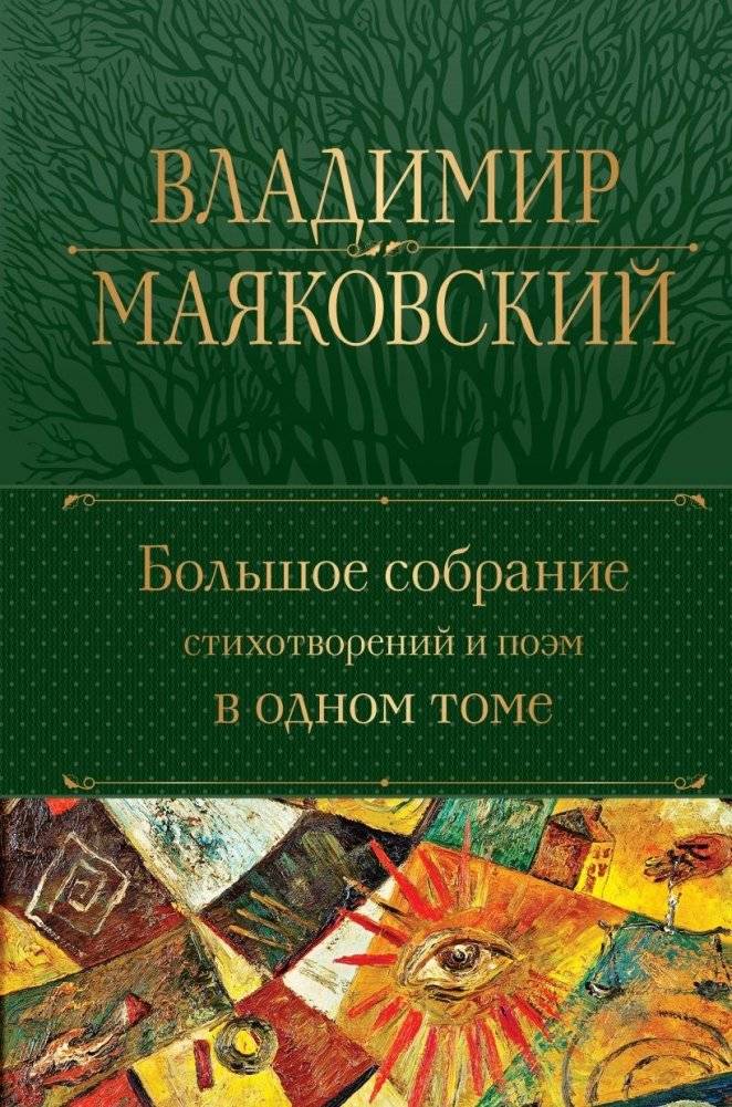 Большое собрание стихотворений и поэм в одном томе | Bol'shoe sobranie stikhotvorenii i poem v odnom tome