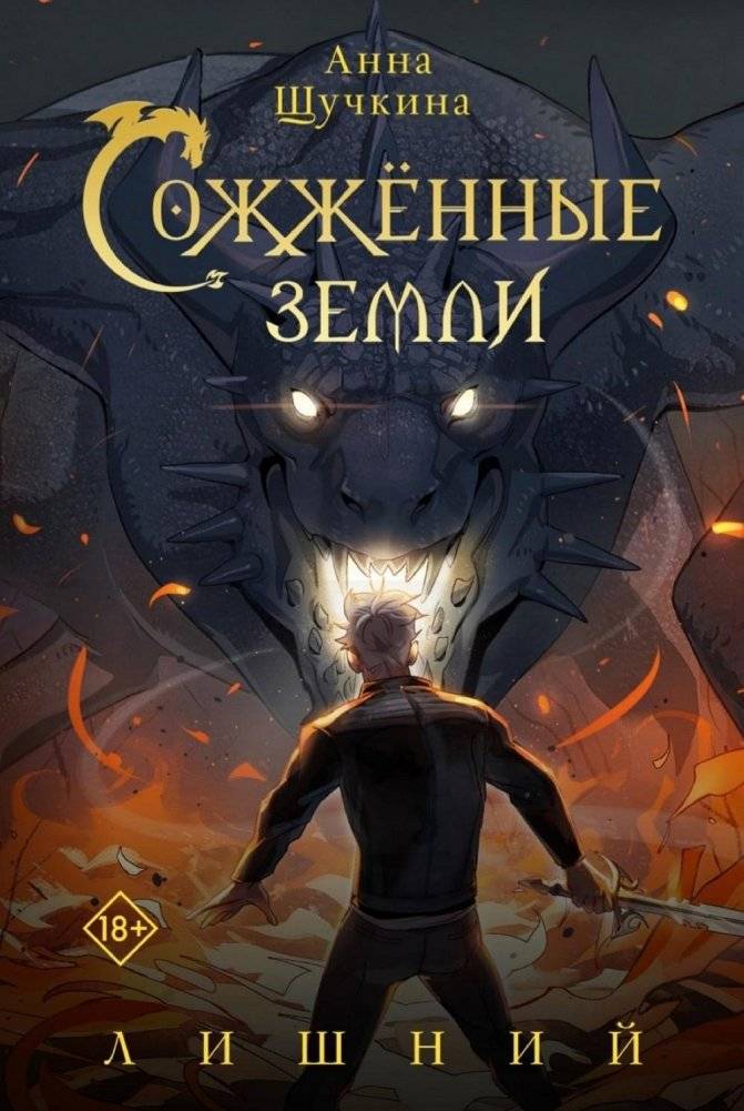 Сожженные земли. Лишний | Burnt Lands. The Extra