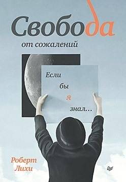 Свобода от сожалений. Если бы я знал… | Freedom from Regret: If Only I Had Known...