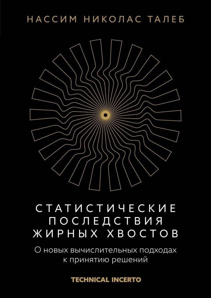 Статистические последствия жирных хвостов. О новых вычислительных подходах к принятию решений | Statistical Consequences of Fat Tails: New Computational Approaches to Decision Making