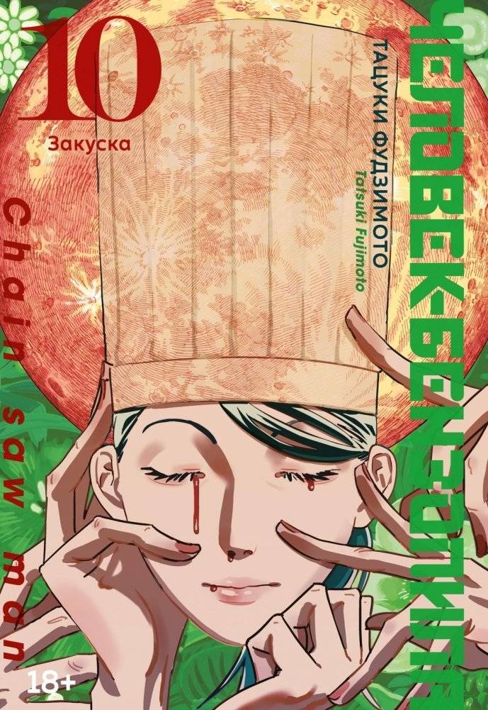 Человек-бензопила. Книга 10. Закуска | Chainsaw Man. Volume 10. Snack