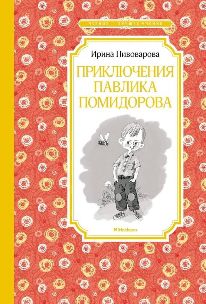 Приключения Павлика Помидорова | The Adventures of Pavlik Pomidorov
