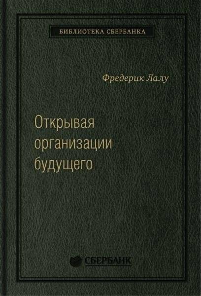 Открывая организации будущего. Том 65 (Библиотека Сбера) | Discovering Future Organizations. Volume 65 (Sber Library)