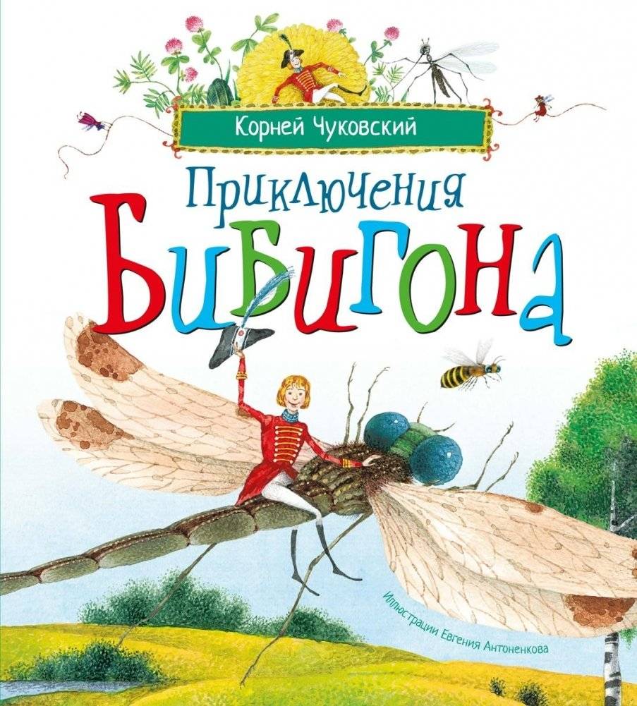 Приключения Бибигона | Bibigon's Adventures