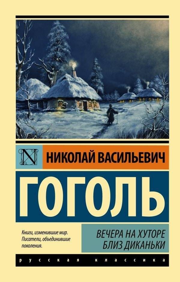 Вечера на хуторе близ Диканьки | Evenings on a Farm Near Dikanka