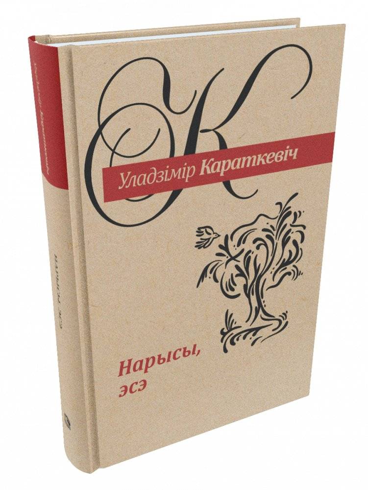 Уладзімір Караткевіч. Нарысы, эсэ | Uladzimir Karatkevich. Essays and Sketches