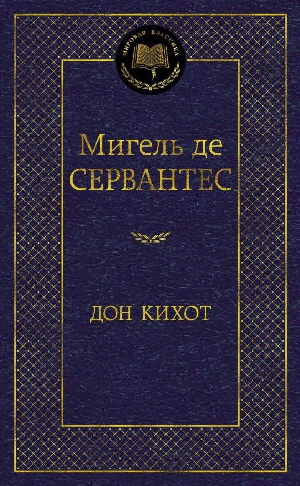 Дон Кихот | Don Quixote