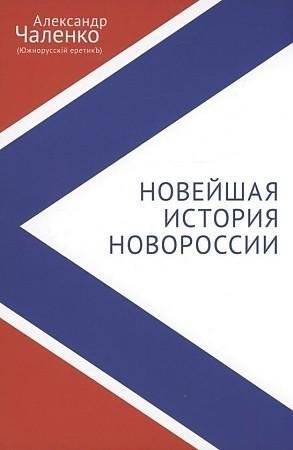 Новейшая история Новороссии. Сборник статей и интервью (2007-2022) | The Recent History of Novorossiya: A Collection of Articles and Interviews (2007-2022)
