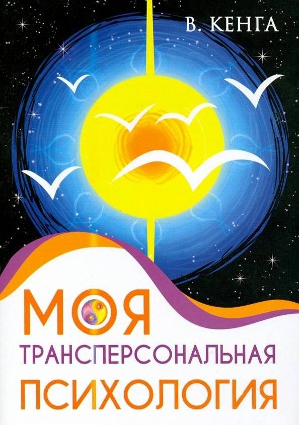 Моя трансперсональная психология. Холотропное дыхание. Тренинги, упражнения и ответы на вопросы | My Transpersonal Psychology: Holotropic Breathwork, Training, Exercises, and Q&A