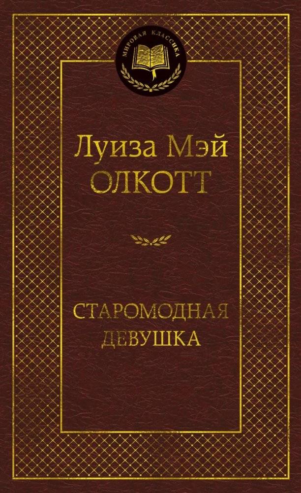 Старомодная девушка | Old-fashioned Girl