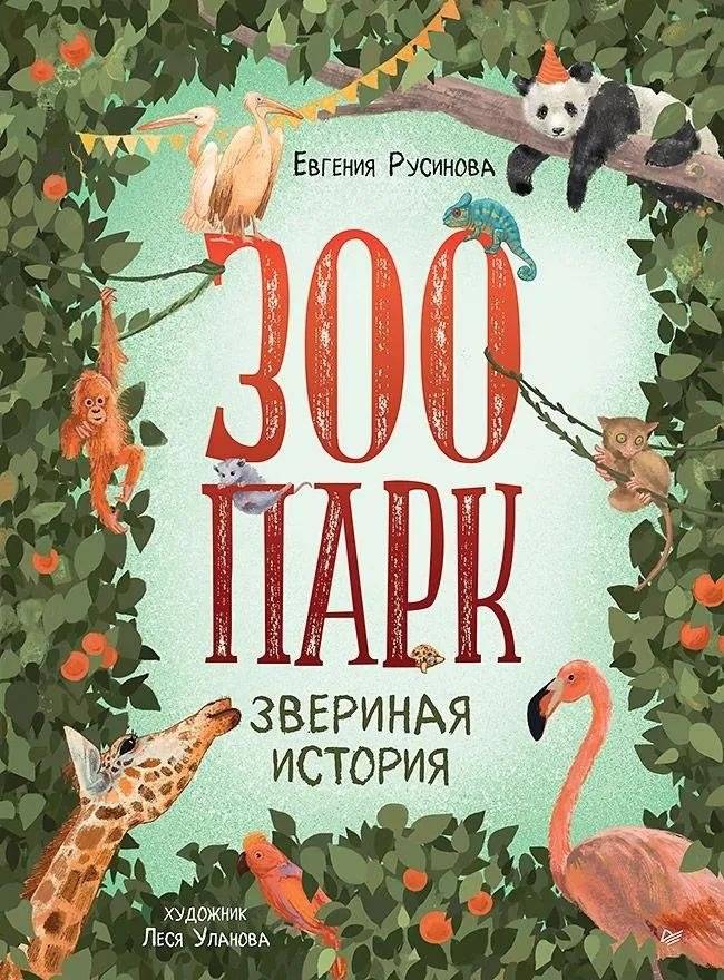 Зоопарк. Звериная история | The Zoo: An Animal Story