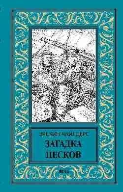 Загадка песков | The Riddle of the Sands