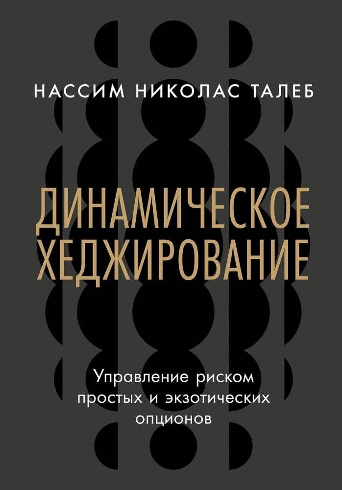 Динамическое хеджирование. Управление риском простых и экзотических опционов | Dynamic Hedging: Managing Risk for Plain and Exotic Options