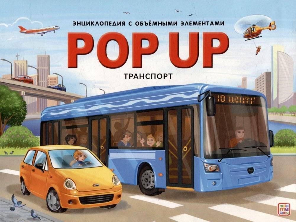 POP UP энциклопедия. Транспорт. Книжка-панорамка | POP UP Encyclopedia: Transport