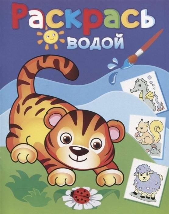 Раскрась водой. Маленький тигренок | Paint with Water: Little Tiger Cub