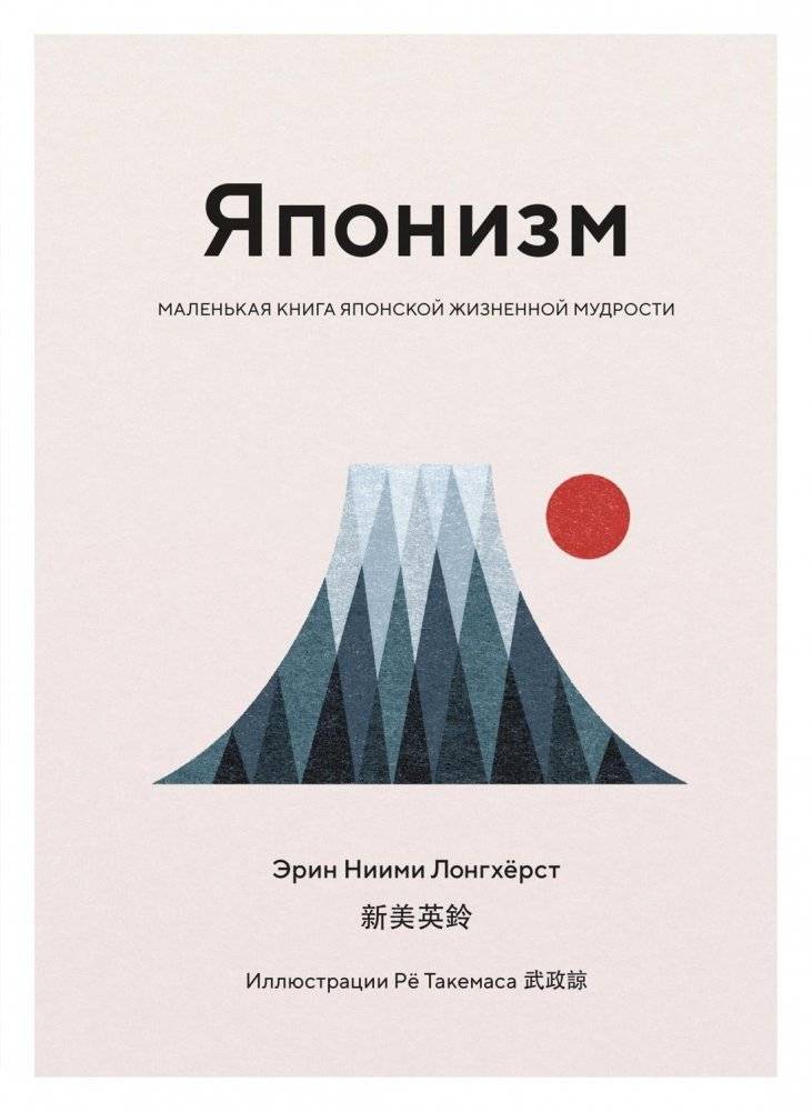 Японизм. Маленькая книга японской жизненной мудрости | Japanism: A Little Book of Japanese Life Wisdom