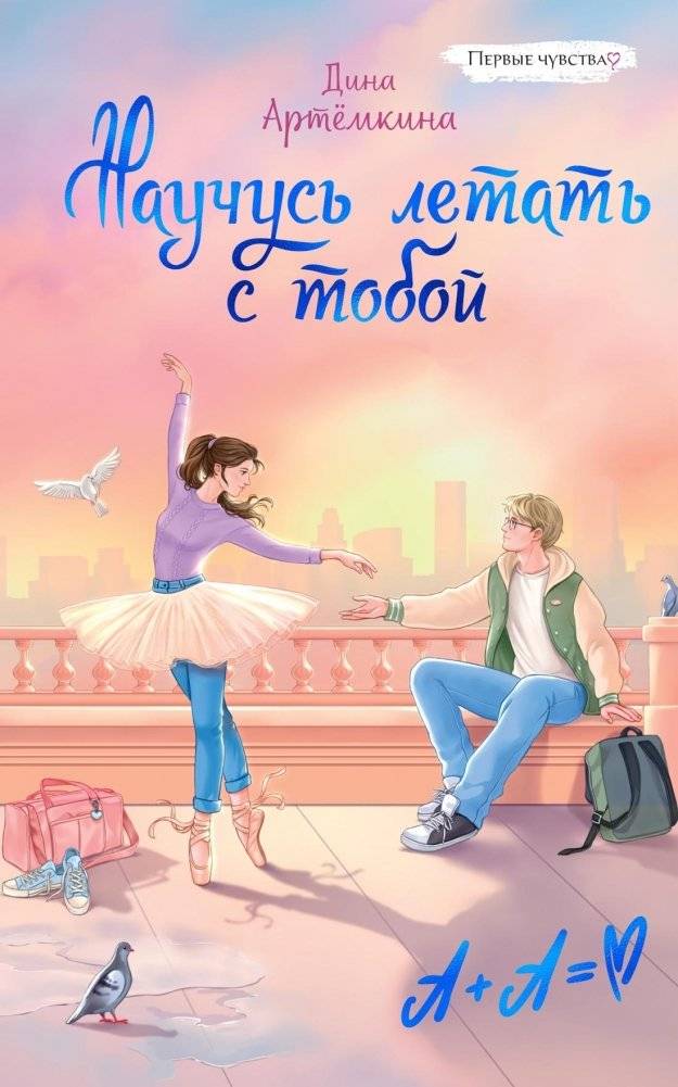 Научусь летать с тобой | Learning to Fly with You