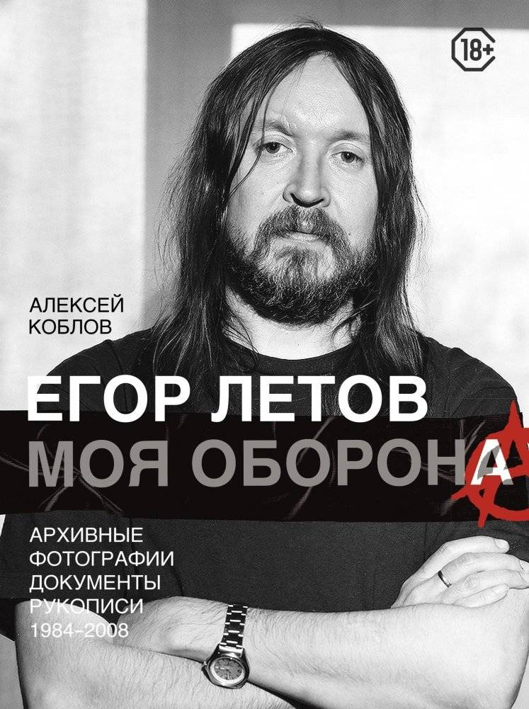 Егор Летов. Моя оборона | Egor Letov. My Defense