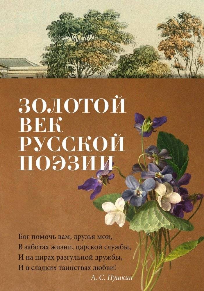 Золотой век русской поэзии | The Golden Age of Russian Poetry