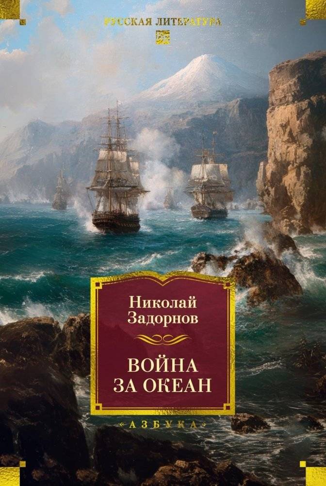 Война за океан | War for the Ocean