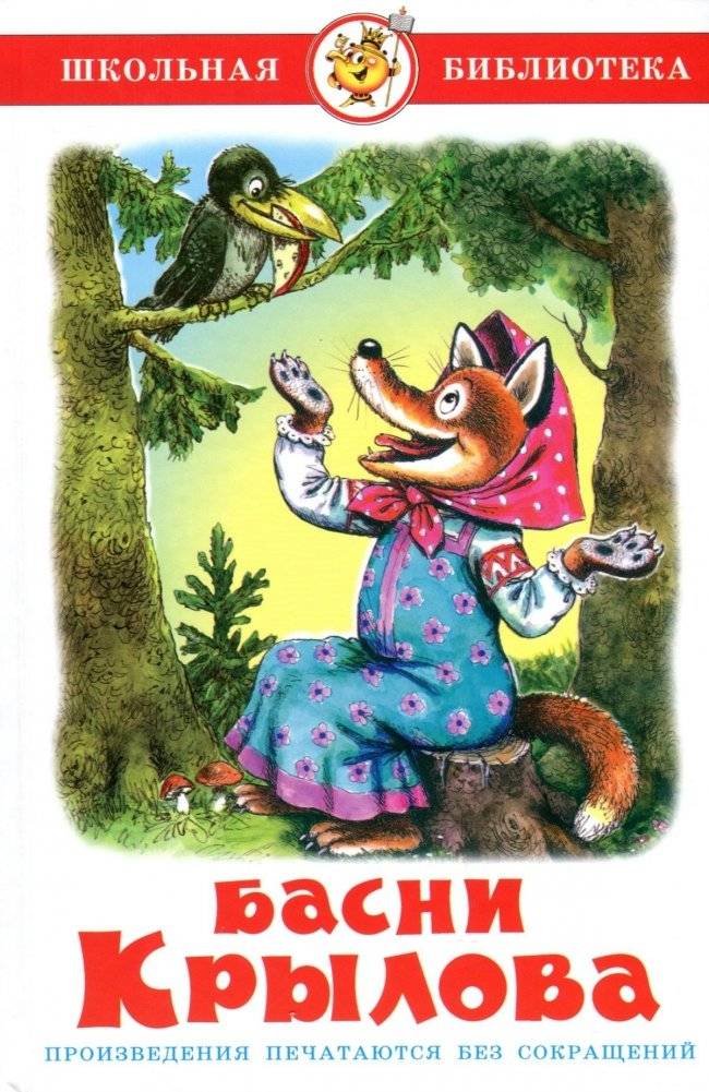 Басни Крылова | Krylov's Fables