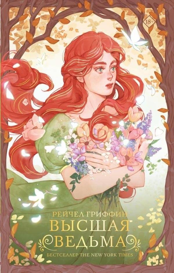 Высшая ведьма | The High Witch