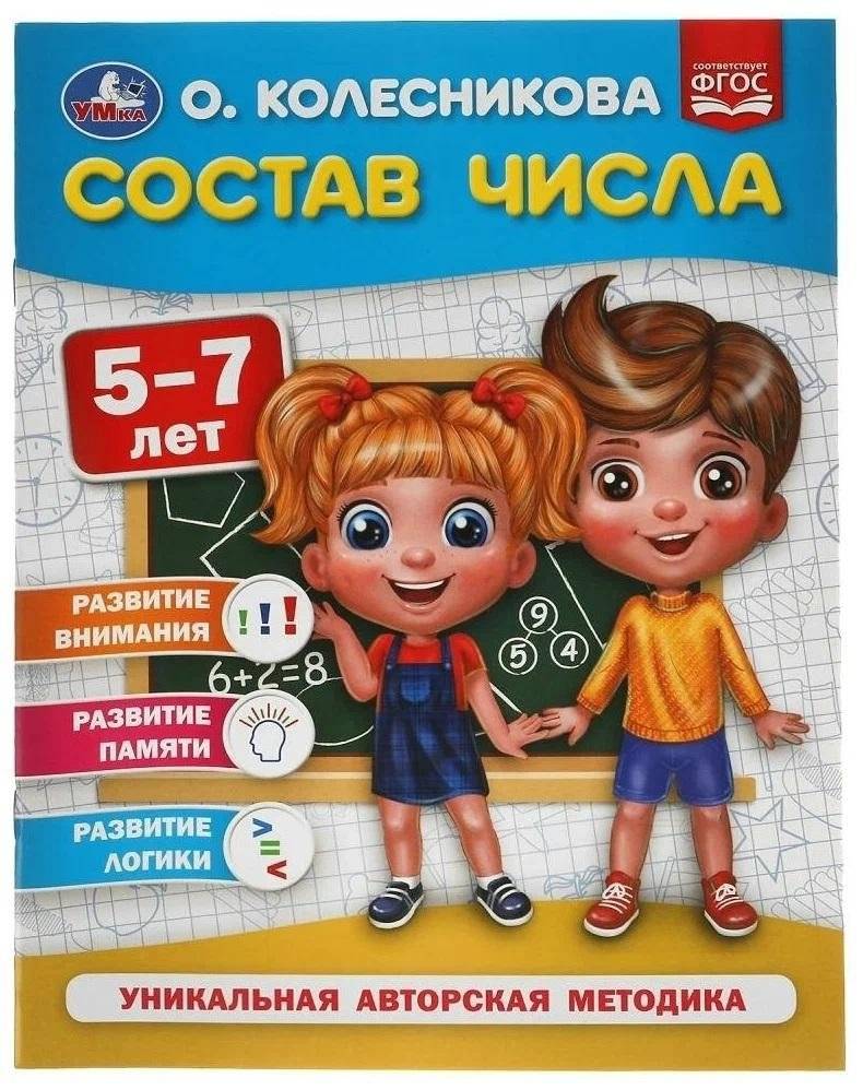 Пособие Состав числа. 5-7 лет | Number Composition. Ages 5-7