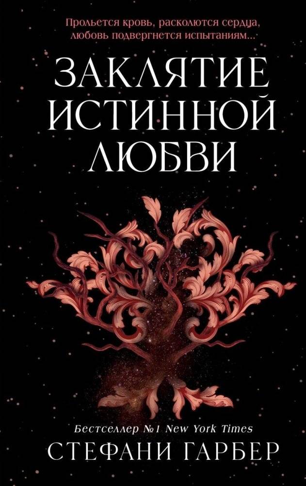 Заклятие истинной любви (#3) | A Curse for True Love (Book 3)