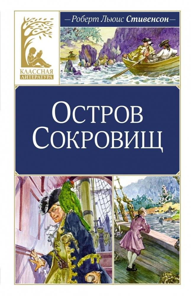 Остров Сокровищ | Treasure Island