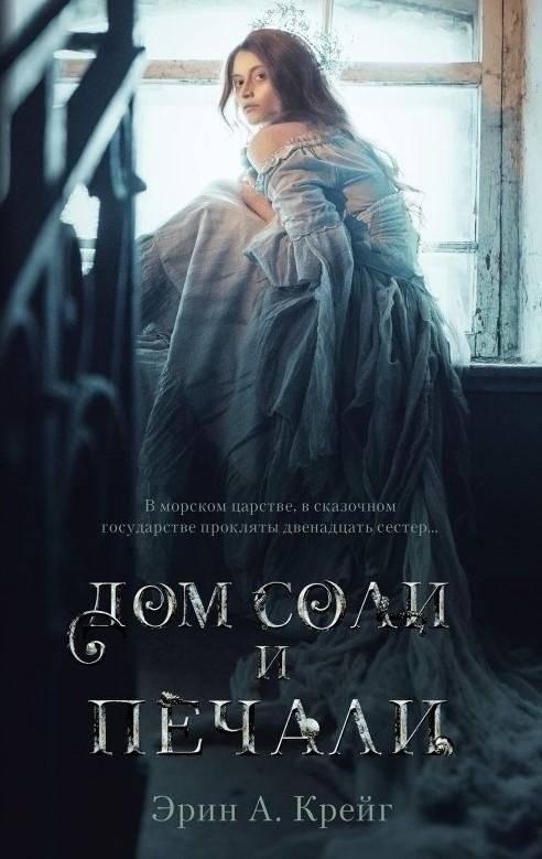 Дом соли и печали | The House of Salt and Sorrows