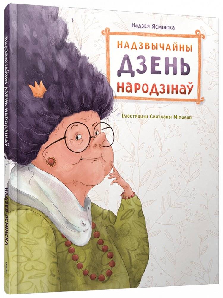 Надзвычайны дзень народзінаў | An Extraordinary Birthday