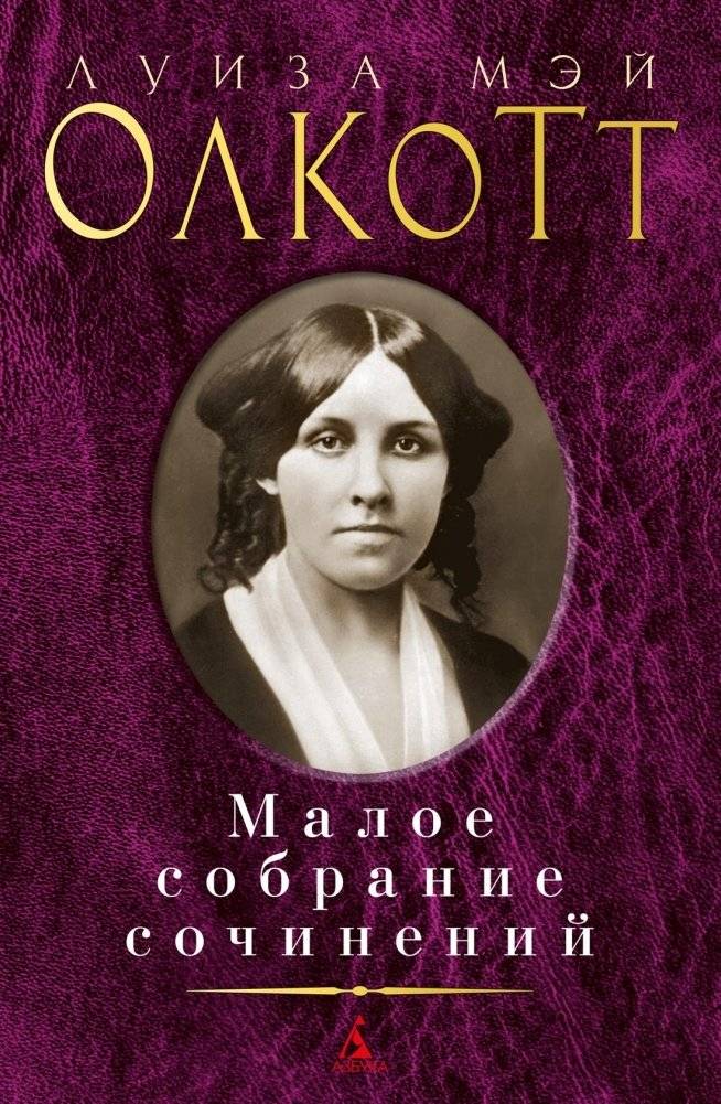 Малое собрание сочинений | Little Women and Young Wives