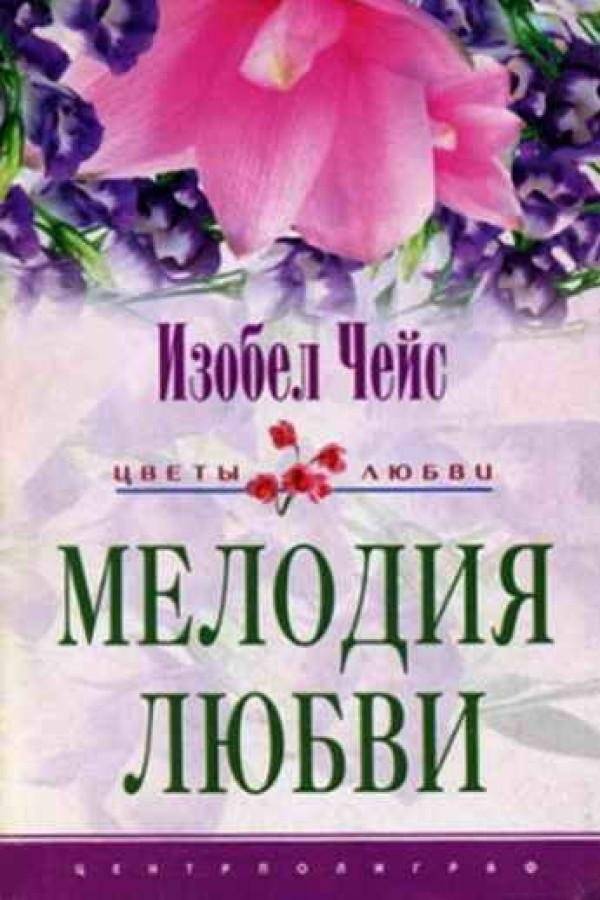 Мелодия любви | Melody of Love