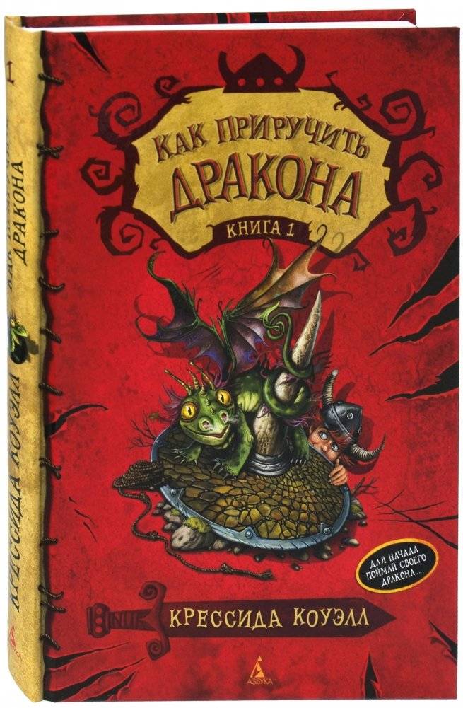 Как приручить дракона. Книга 1 | How to Tame a Dragon. Book 1