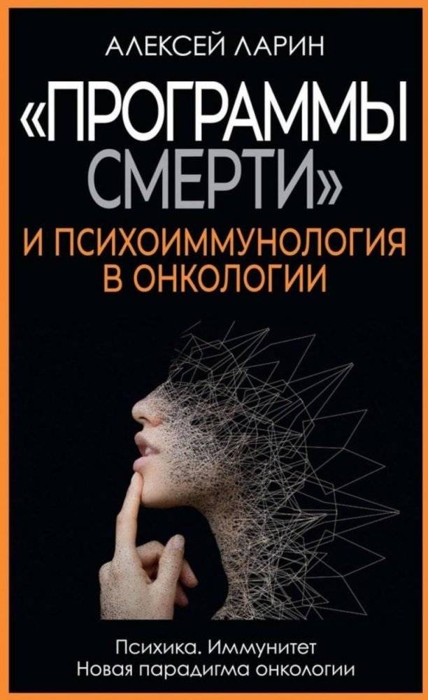 «Программы смерти» и психоиммунология в онкологии | Death Programs and Psycho‑Immunology in Oncology