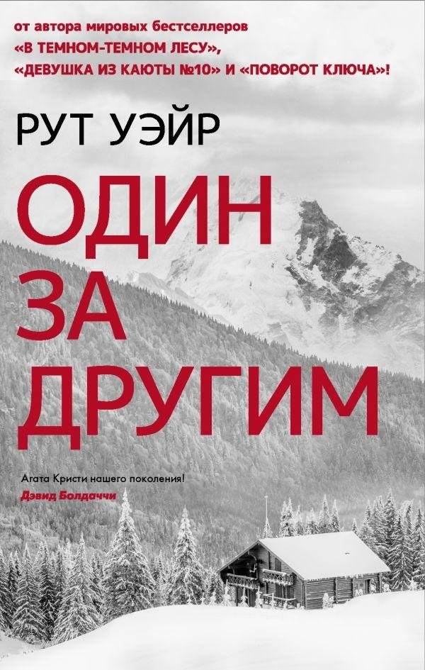 Один за другим | One After Another
