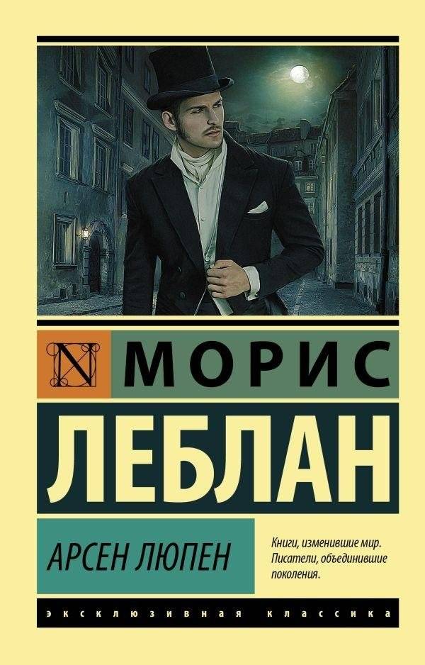 Арсен Люпен | Arsène Lupin