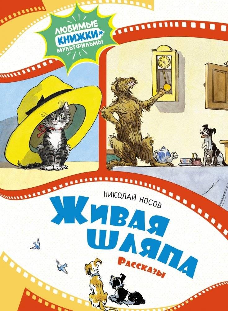 Живая шляпа. Рассказы | The Living Hat and Other Stories