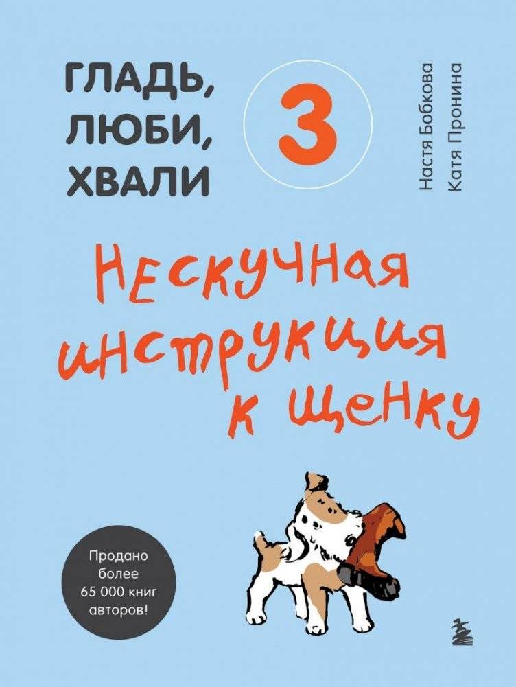 Гладь, люби, хвали 3. Нескучная инструкция к щенку | Stroke, Love, Praise 3: An Engaging Guide to Your Puppy