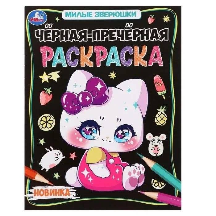 Милые зверюшки. Чёрная-пречёрная раскраска. | Cute Animals. Black-as-Black Coloring Book.