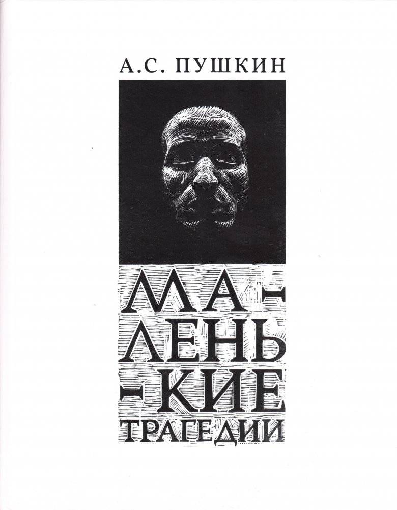 Маленькие трагедии | Little Tragedies