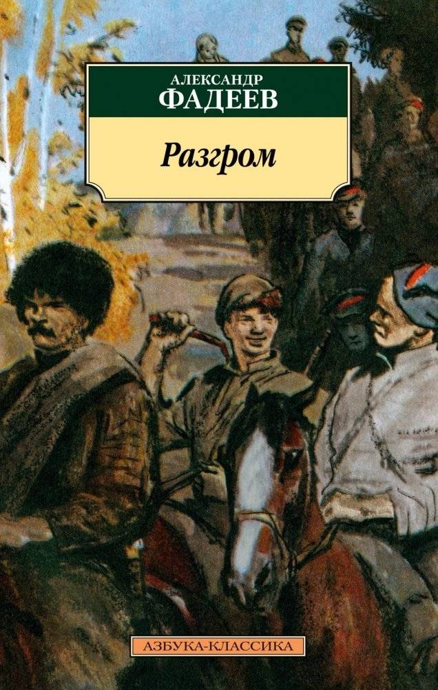 Разгром | The Rout