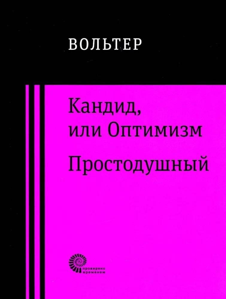Кандид, или Оптимизм. Простодушный | Candide, or Optimism. The Simple Soul