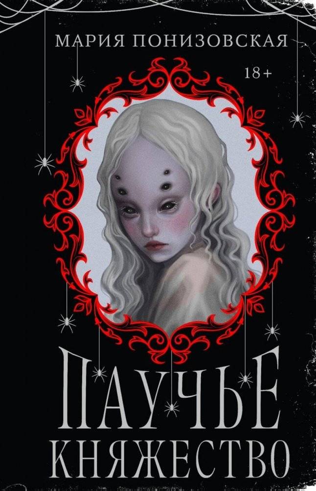 Паучье княжество | The Spider Principality