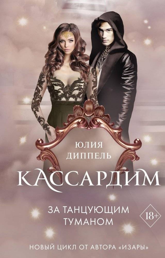 За Танцующим туманом | Beyond the Dancing Mist