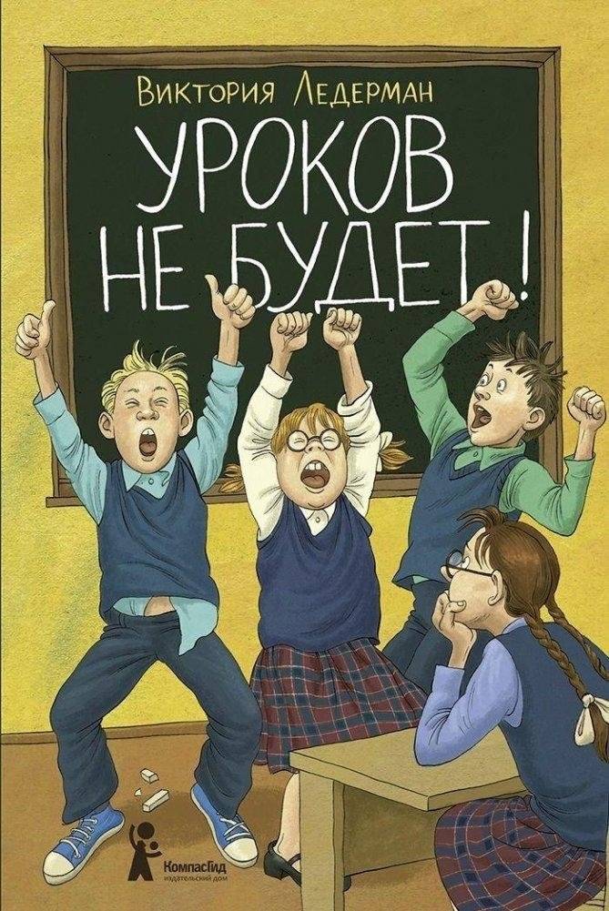 Уроков не будет! (6-е издание) | No Lessons!