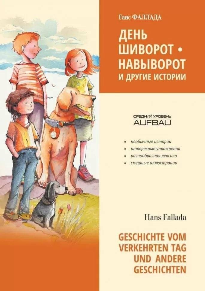 День шиворот-навыворот и другие истории | The Topsy-Turvy Day and Other Stories