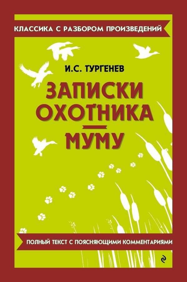 Записки охотника. Муму | Turgenev: Notes of a Hunter and Mumu – Study Guide