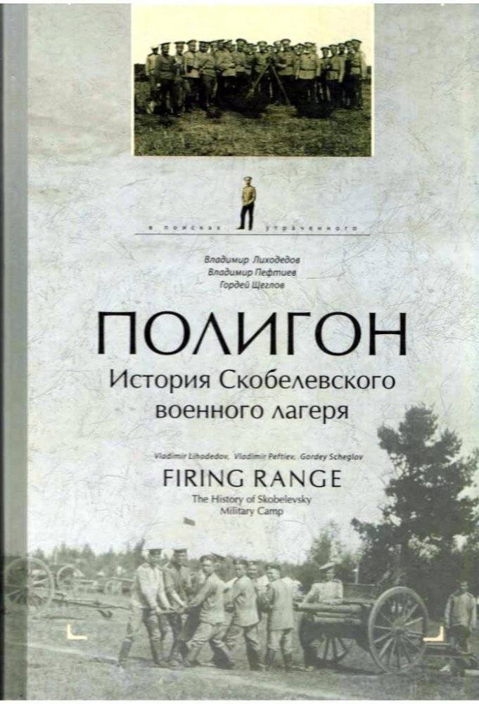 Полигон. История Скоболевского военного лагеря | Polygon: A History of the Skobelev Military Camp